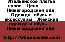 Итальянское платье новое › Цена ­ 2 600 - Нижегородская обл. Одежда, обувь и аксессуары » Женская одежда и обувь   . Нижегородская обл.